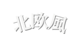 北欧風