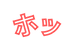 ホッ